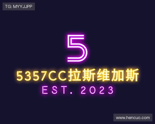 解读5357cc拉斯维加斯游戏官网版平台