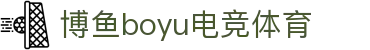 博鱼(中国)官方网站-BOYUSPORTS